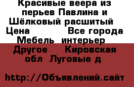 Красивые веера из перьев Павлина и Шёлковый расшитый › Цена ­ 1 999 - Все города Мебель, интерьер » Другое   . Кировская обл.,Луговые д.